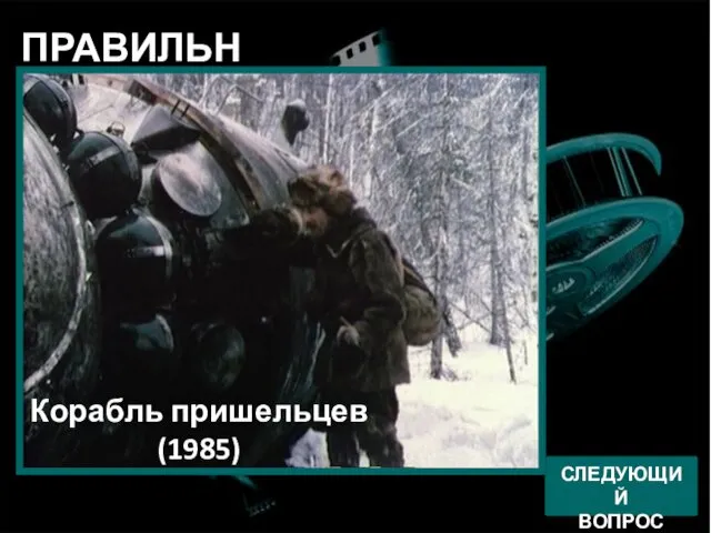 Алый камень (1986) ПРАВИЛЬНО! СЛЕДУЮЩИЙ ВОПРОС Корабль пришельцев (1985)