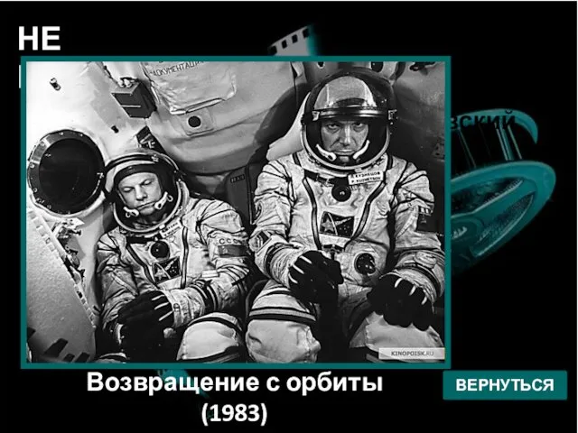 НЕ ПРАВИЛЬНО! ВЕРНУТЬСЯ Андрей Тарковский Возвращение с орбиты (1983)
