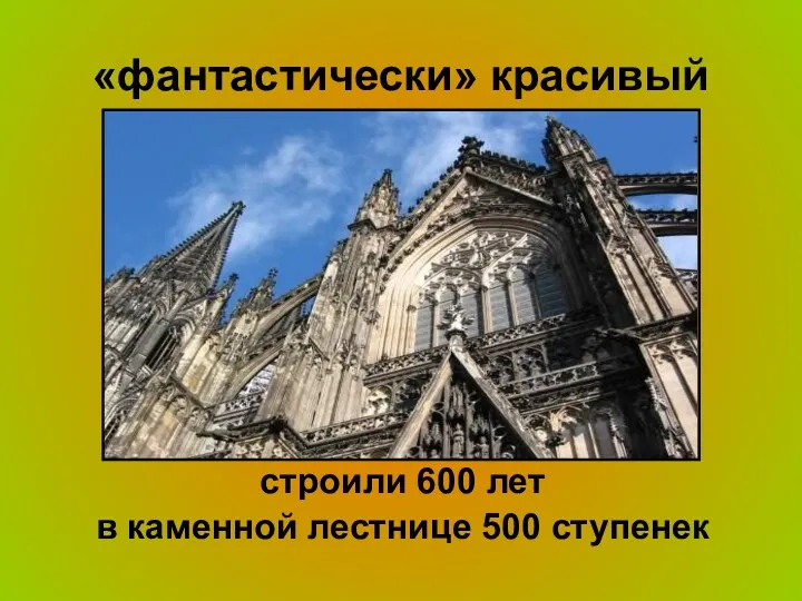 «фантастически» красивый строили 600 лет в каменной лестнице 500 ступенек