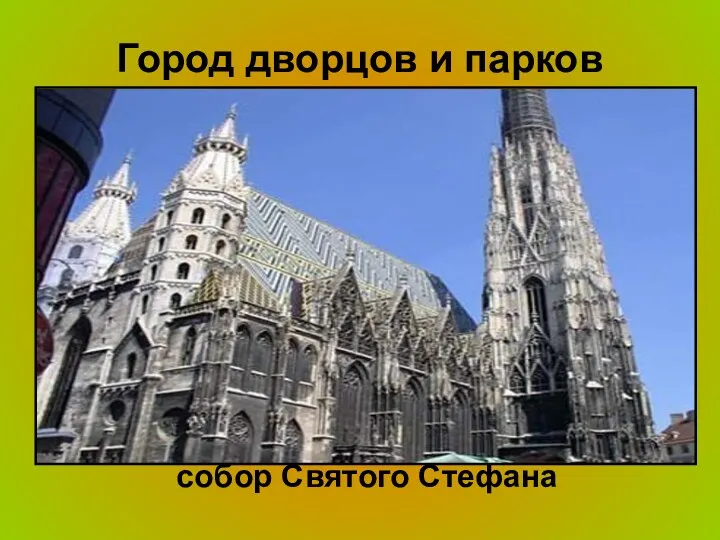 Город дворцов и парков собор Святого Стефана