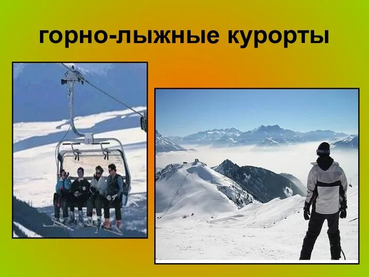 горно-лыжные курорты