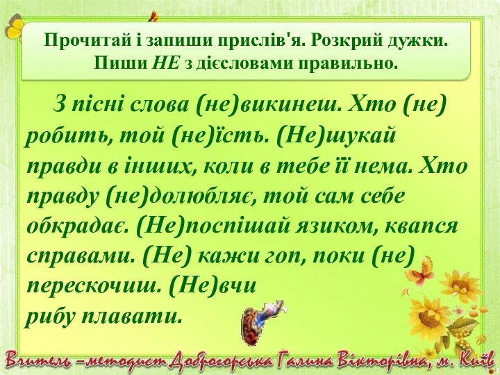 З пісні слова (не)викинеш. Хто (не)робить, той (не)їсть. (Не)шукай правди