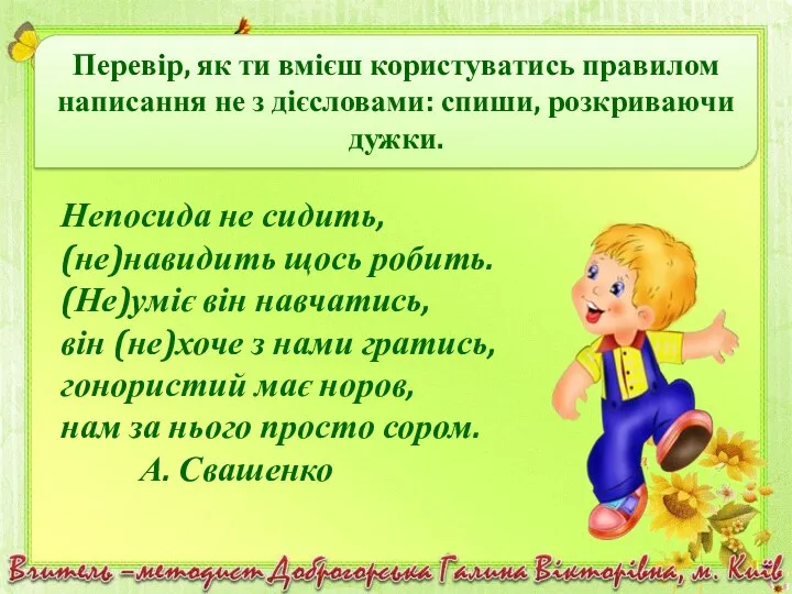 Непосида не сидить, (не)навидить щось робить. (Не)уміє він навчатись, він