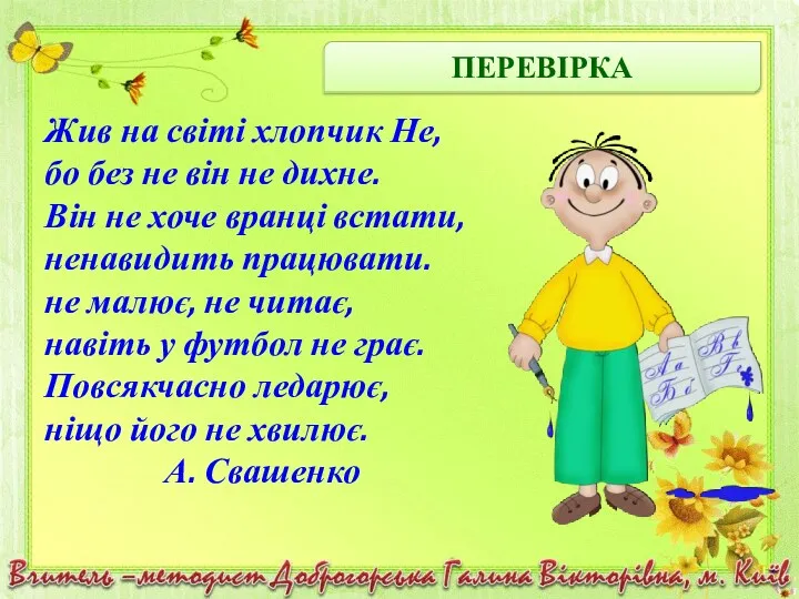 ПЕРЕВІРКА Жив на світі хлопчик Не, бо без не він