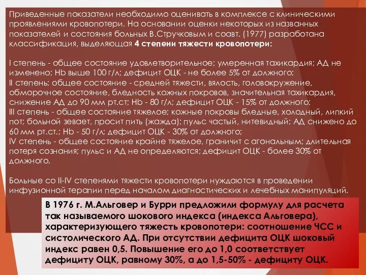 Приведенные показатели необходимо оценивать в комплексе с клиническими проявлениями кровопотери.