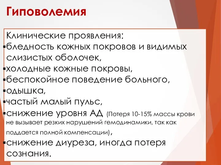 Гиповолемия Клинические проявления: бледность кожных покровов и видимых слизистых оболочек,