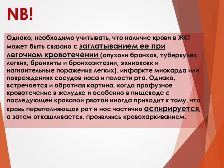 NB! Однако, необходимо учитывать, что наличие крови в ЖКТ может