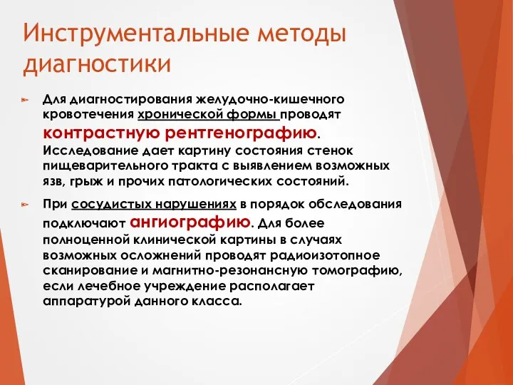 Инструментальные методы диагностики Для диагностирования желудочно-кишечного кровотечения хронической формы проводят