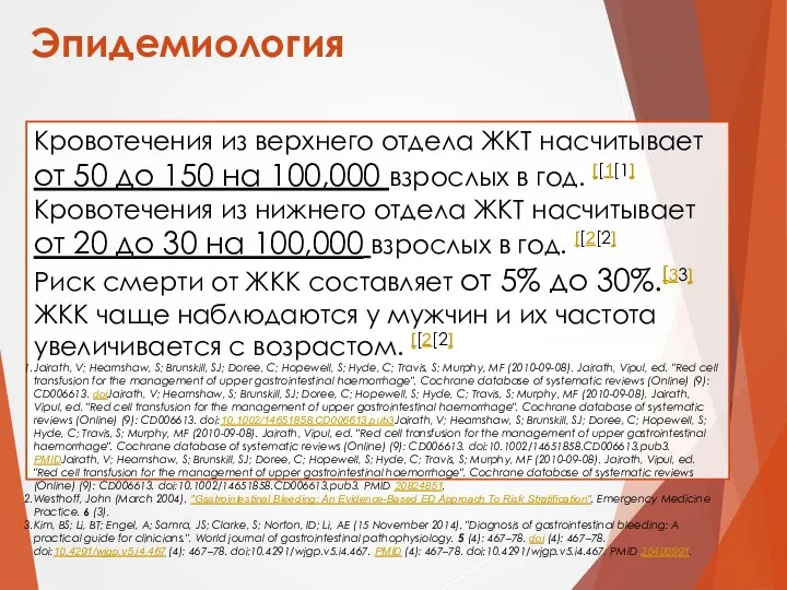 Эпидемиология Кровотечения из верхнего отдела ЖКТ насчитывает от 50 до