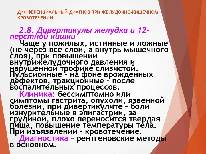 ДИФФЕРЕНЦИАЛЬНЫЙ ДИАГНОЗ ПРИ ЖЕЛУДОЧНО-КИШЕЧНОМ КРОВОТЕЧЕНИИ 2.8. Дивертикулы желудка и 12-перстной