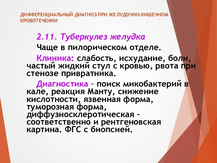 ДИФФЕРЕНЦИАЛЬНЫЙ ДИАГНОЗ ПРИ ЖЕЛУДОЧНО-КИШЕЧНОМ КРОВОТЕЧЕНИИ 2.11. Туберкулез желудка Чаще в