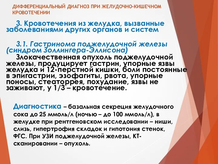 ДИФФЕРЕНЦИАЛЬНЫЙ ДИАГНОЗ ПРИ ЖЕЛУДОЧНО-КИШЕЧНОМ КРОВОТЕЧЕНИИ 3. Кровотечения из желудка, вызванные