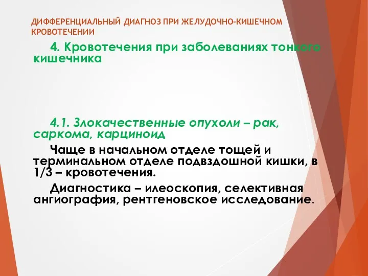 ДИФФЕРЕНЦИАЛЬНЫЙ ДИАГНОЗ ПРИ ЖЕЛУДОЧНО-КИШЕЧНОМ КРОВОТЕЧЕНИИ 4. Кровотечения при заболеваниях тонкого