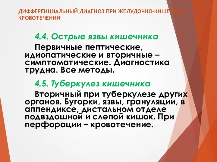 ДИФФЕРЕНЦИАЛЬНЫЙ ДИАГНОЗ ПРИ ЖЕЛУДОЧНО-КИШЕЧНОМ КРОВОТЕЧЕНИИ 4.4. Острые язвы кишечника Первичные