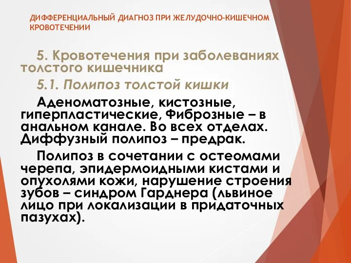 ДИФФЕРЕНЦИАЛЬНЫЙ ДИАГНОЗ ПРИ ЖЕЛУДОЧНО-КИШЕЧНОМ КРОВОТЕЧЕНИИ 5. Кровотечения при заболеваниях толстого