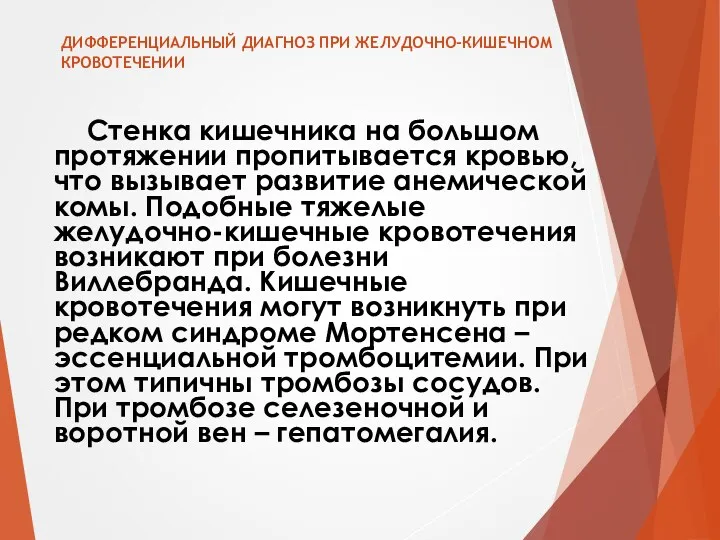 ДИФФЕРЕНЦИАЛЬНЫЙ ДИАГНОЗ ПРИ ЖЕЛУДОЧНО-КИШЕЧНОМ КРОВОТЕЧЕНИИ Стенка кишечника на большом протяжении