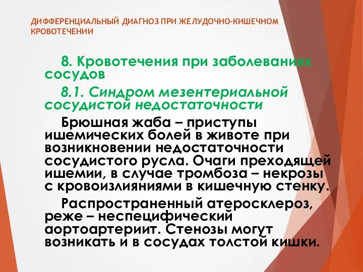 ДИФФЕРЕНЦИАЛЬНЫЙ ДИАГНОЗ ПРИ ЖЕЛУДОЧНО-КИШЕЧНОМ КРОВОТЕЧЕНИИ 8. Кровотечения при заболеваниях сосудов