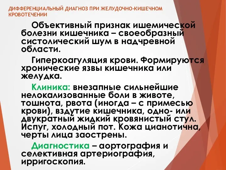 ДИФФЕРЕНЦИАЛЬНЫЙ ДИАГНОЗ ПРИ ЖЕЛУДОЧНО-КИШЕЧНОМ КРОВОТЕЧЕНИИ Объективный признак ишемической болезни кишечника