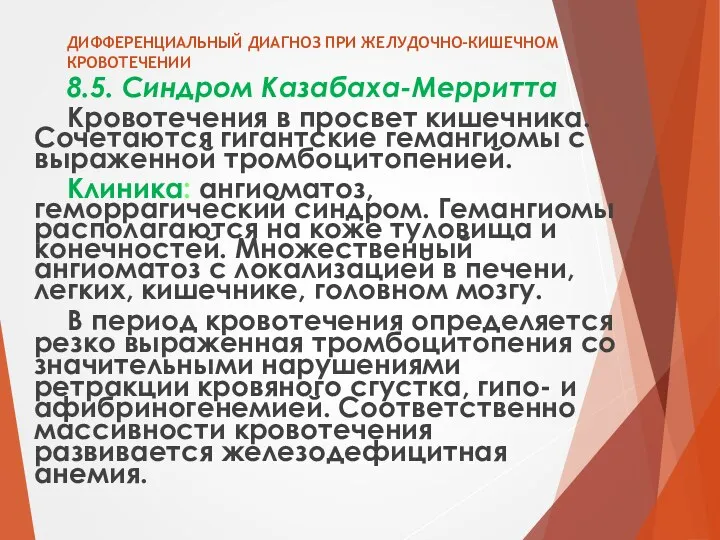 ДИФФЕРЕНЦИАЛЬНЫЙ ДИАГНОЗ ПРИ ЖЕЛУДОЧНО-КИШЕЧНОМ КРОВОТЕЧЕНИИ 8.5. Синдром Казабаха-Мерритта Кровотечения в