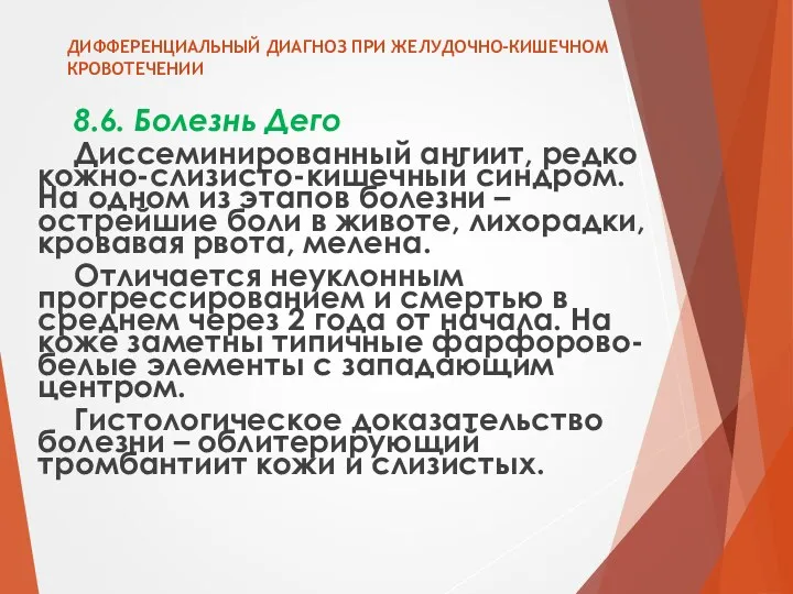 ДИФФЕРЕНЦИАЛЬНЫЙ ДИАГНОЗ ПРИ ЖЕЛУДОЧНО-КИШЕЧНОМ КРОВОТЕЧЕНИИ 8.6. Болезнь Дего Диссеминированный ангиит,