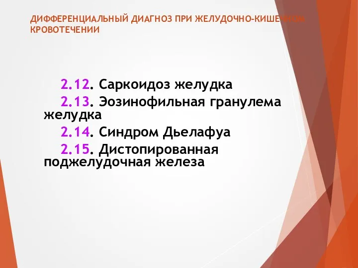 ДИФФЕРЕНЦИАЛЬНЫЙ ДИАГНОЗ ПРИ ЖЕЛУДОЧНО-КИШЕЧНОМ КРОВОТЕЧЕНИИ 2.12. Саркоидоз желудка 2.13. Эозинофильная