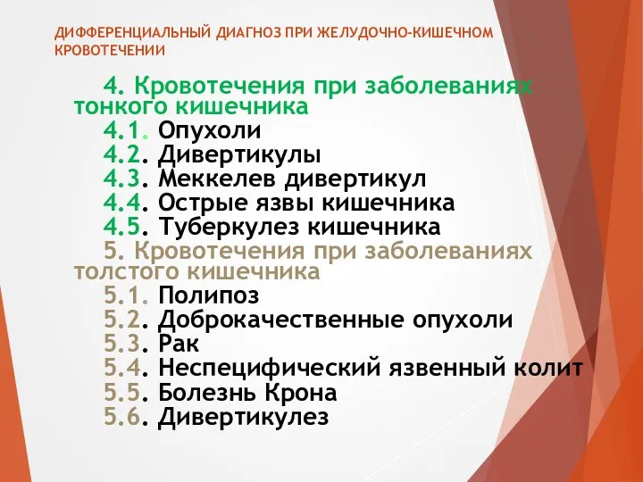 ДИФФЕРЕНЦИАЛЬНЫЙ ДИАГНОЗ ПРИ ЖЕЛУДОЧНО-КИШЕЧНОМ КРОВОТЕЧЕНИИ 4. Кровотечения при заболеваниях тонкого