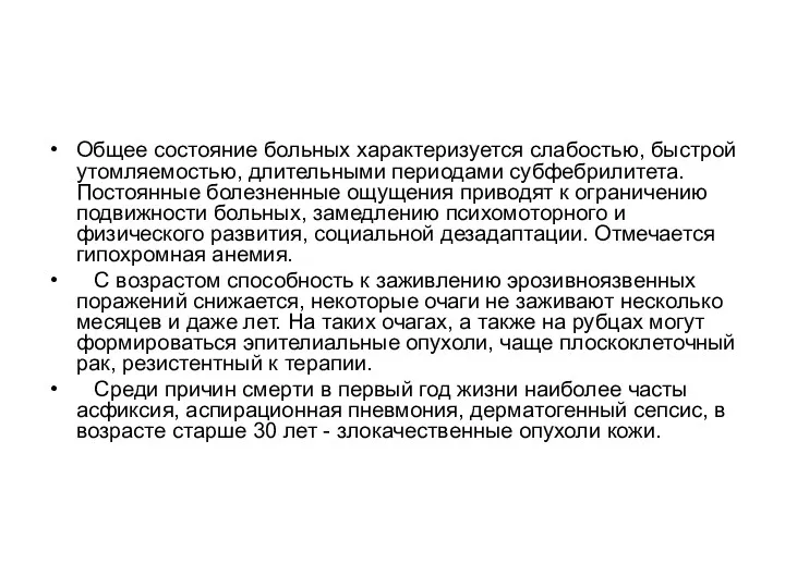 Общее состояние больных характеризуется слабостью, быстрой утомляемостью, длительными периодами субфебрилитета.