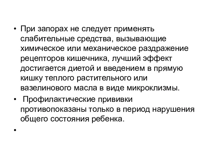 При запорах не следует применять слабительные средства, вызывающие химическое или