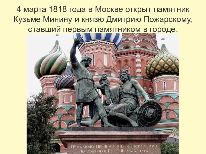 4 марта 1818 года в Москве открыт памятник Кузьме Минину