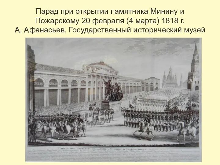 Парад при открытии памятника Минину и Пожарскому 20 февраля (4