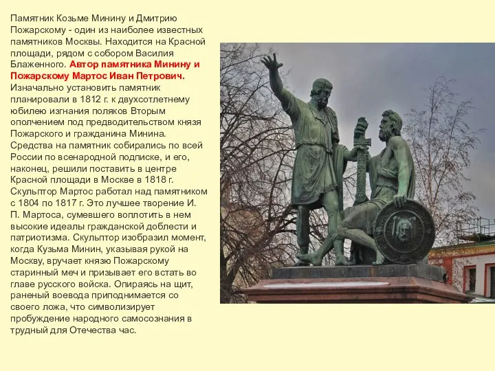 Памятник Козьме Минину и Дмитрию Пожарскому - один из наиболее