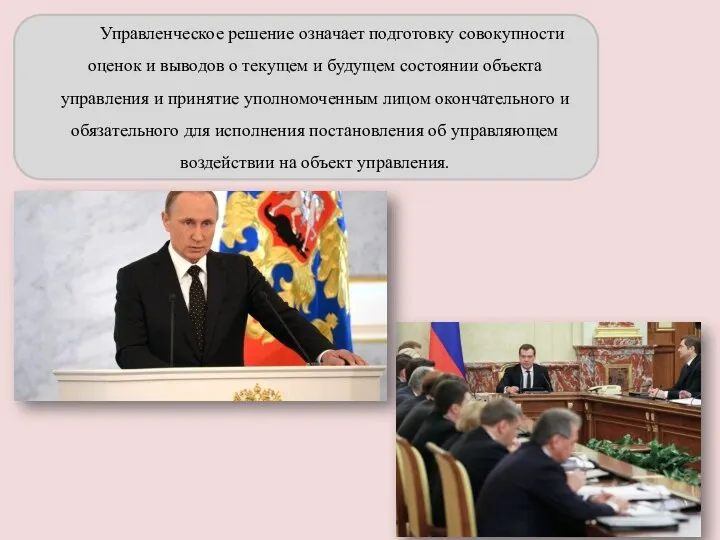 Управленческое решение означает подготовку совокупности оценок и выводов о текущем