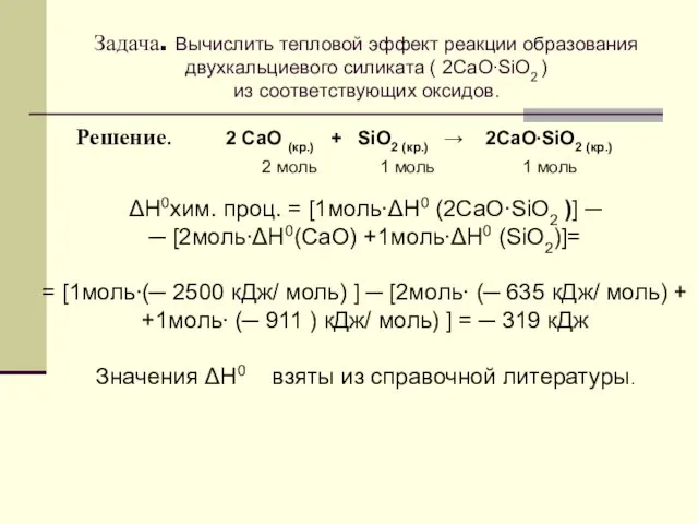 Задача. Вычислить тепловой эффект реакции образования двухкальциевого силиката ( 2СаО∙SiO2 ) из соответствующих