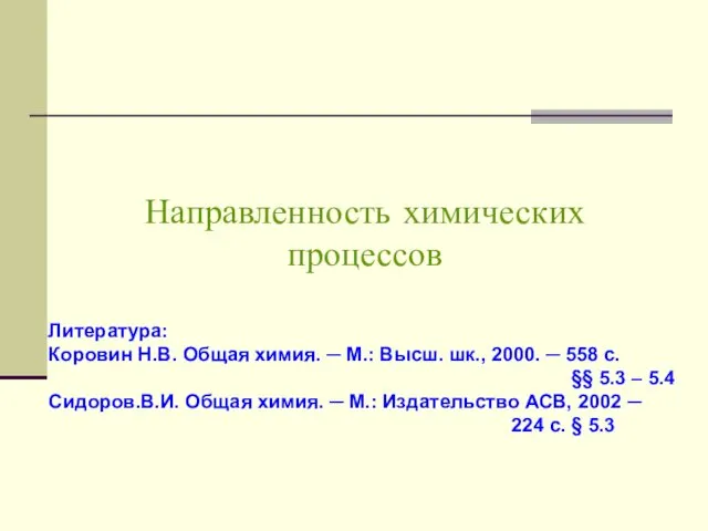 Направленность химических процессов Литература: Коровин Н.В. Общая химия. ─ М.: