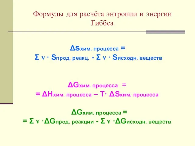 Формулы для расчёта энтропии и энергии Гиббса Δsхим. процесса = Σ ν ∙