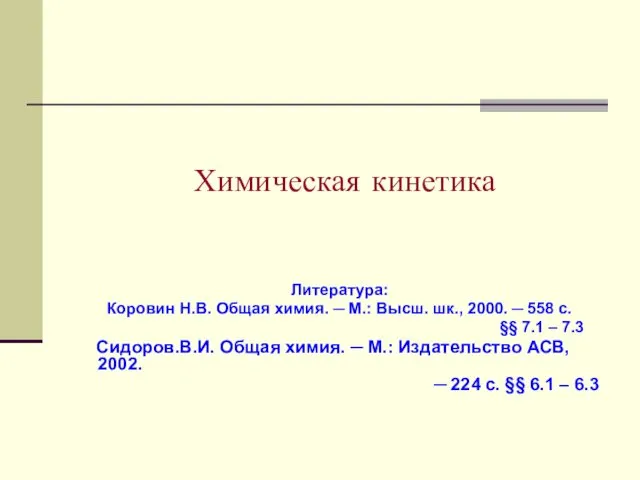 Химическая кинетика Литература: Коровин Н.В. Общая химия. ─ М.: Высш. шк., 2000. ─