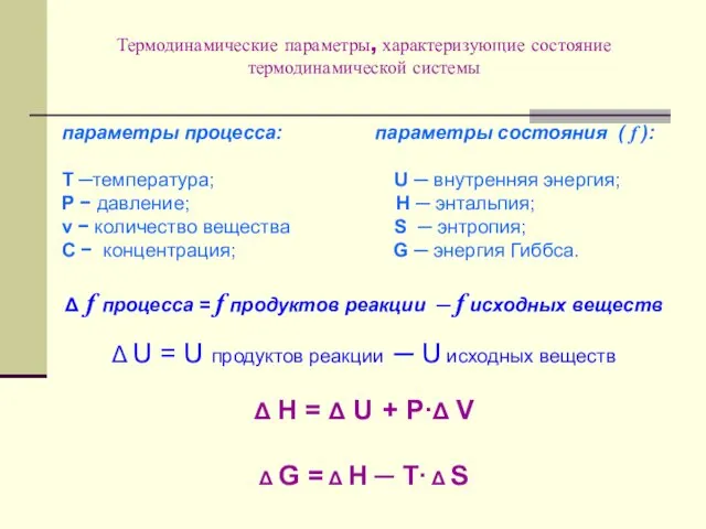 Термодинамические параметры, характеризующие состояние термодинамической системы параметры процесса: параметры состояния