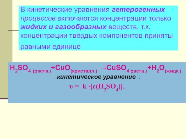 В кинетические уравнения гетерогенных процессов включаются концентрации только жидких и газообразных веществ, т.к.