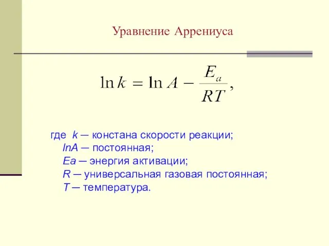 Уравнение Аррениуса где k ─ констана скорости реакции; lnA ─ постоянная; Еа ─