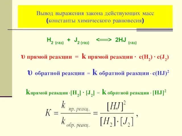 Вывод выражения закона действующих масс (константы химического равновесия) Н2 (газ) + J2 (газ)