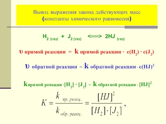 Вывод выражения закона действующих масс (константы химического равновесия) Н2 (газ)