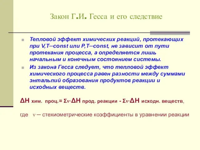 Закон Г.И. Гесса и его следствие Тепловой эффект химических реакций, протекающих при V,Т─const