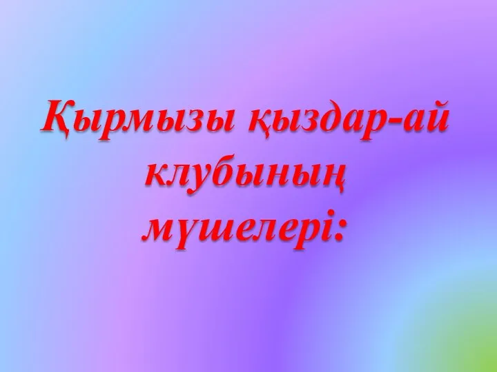 Қырмызы қыздар-ай клубының мүшелері: