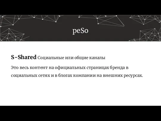 peSo S-Shared Социальные или общие каналы Это весь контент на официальных страницах бренда