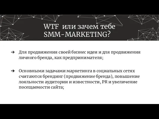 WTF или зачем тебе SMM-MARKETING? Для продвижения своей бизнес идеи и для продвижения