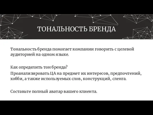 ТОНАЛЬНОСТЬ БРЕНДА Тональность бренда помогает компании говорить с целевой аудиторией на одном языке.