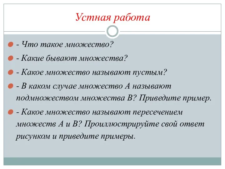 Устная работа - Что такое множество? - Какие бывают множества?