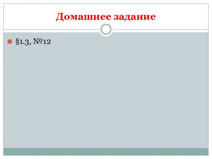 Домашнее задание §1.3, №12