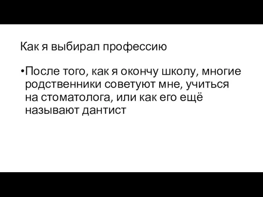 Как я выбирал профессию После того, как я окончу школу,