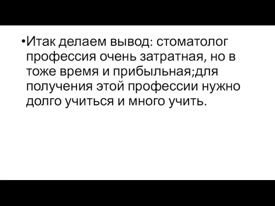 Итак делаем вывод: стоматолог профессия очень затратная, но в тоже